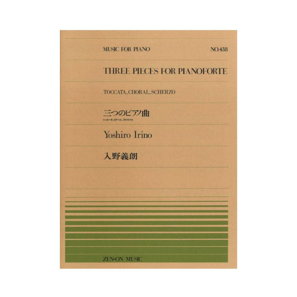 全音ピアノピース PP-438 入野義朗 三つのピアノ曲 全音楽譜出版社