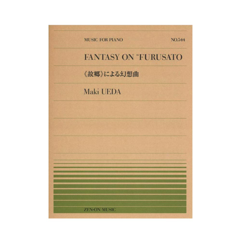 全音ピアノピース PP-544 上田真樹 故郷 による幻想曲 全音楽譜出版社