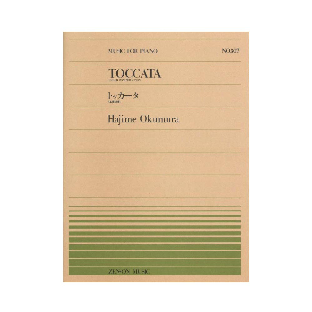全音ピアノピース PP-307 奥村 一 トッカータ 全音楽譜出版社