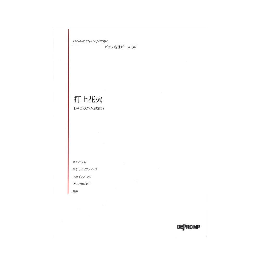 いろんなアレンジで弾く ピアノ名曲ピース 34 打上花火 デプロMP