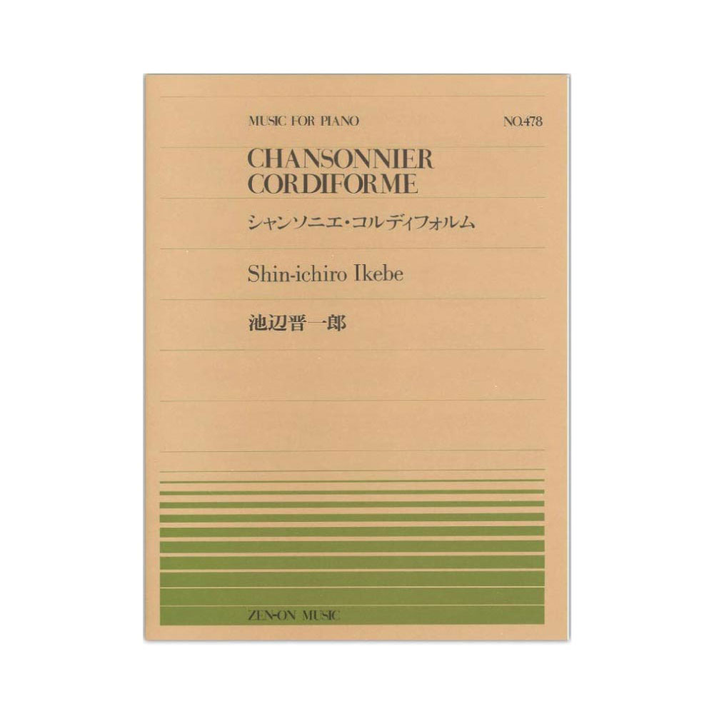 全音ピアノピース PP-478 池辺 晋一郎 シャンソニエ コルディフォルム 全音楽譜出版社