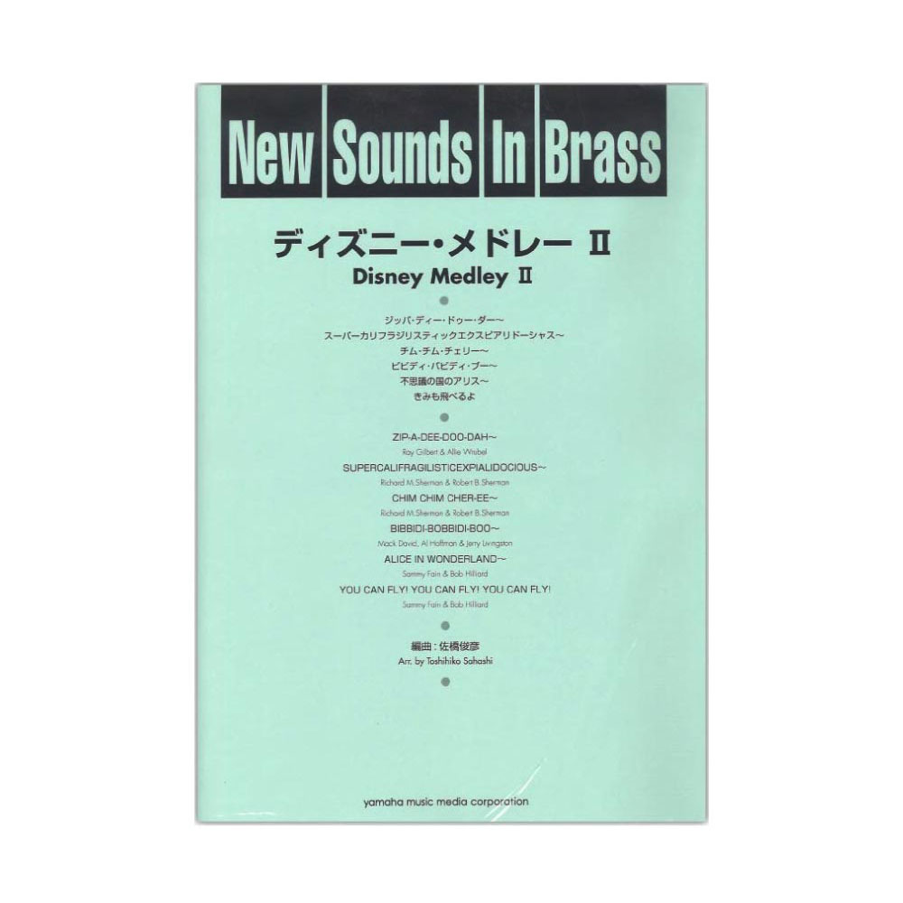 New Sounds in Brass NSB 第17集 ディズニー・メドレー II ヤマハミュージックメディア