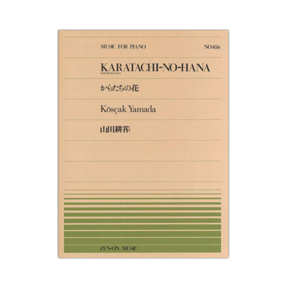 全音ピアノピース PP-456 山田 耕筰 からたちの花 全音楽譜出版社