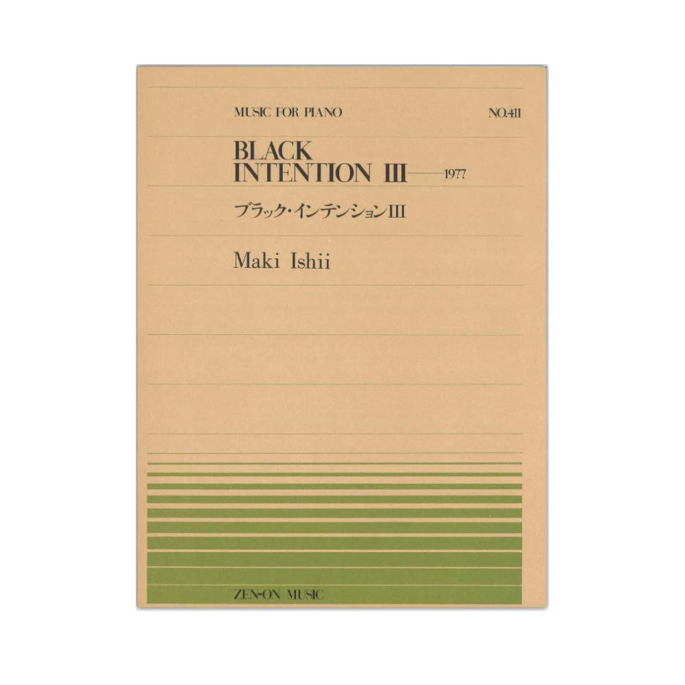 全音ピアノピース PP-411 石井 眞木 ブラックインテンション 全音楽譜出版社