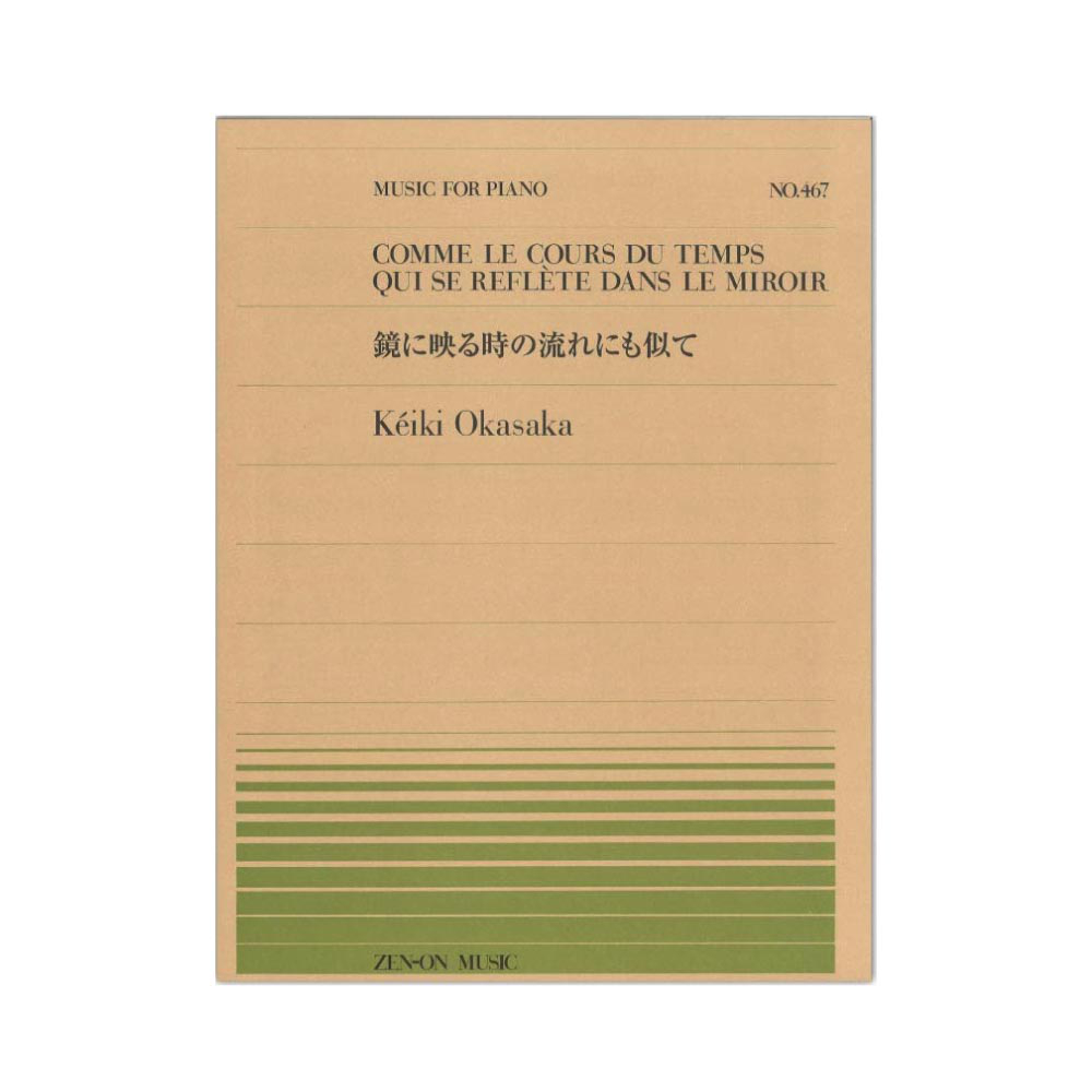全音ピアノピース PP-467 岡坂 慶紀 鏡に映る時の流れにも似て 全音楽譜出版社