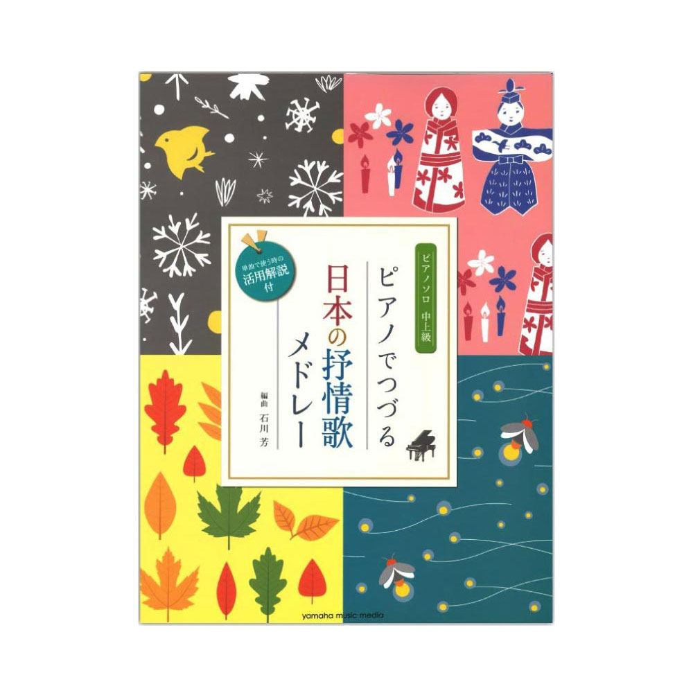 ピアノソロ ピアノでつづる 日本の抒情歌メドレー 単曲で使う時の活用解説付 ヤマハミュージックメディア
