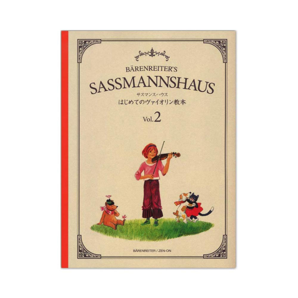 サスマンスハウス はじめてのヴァイオリン教本 Vol.2 全音楽譜出版社