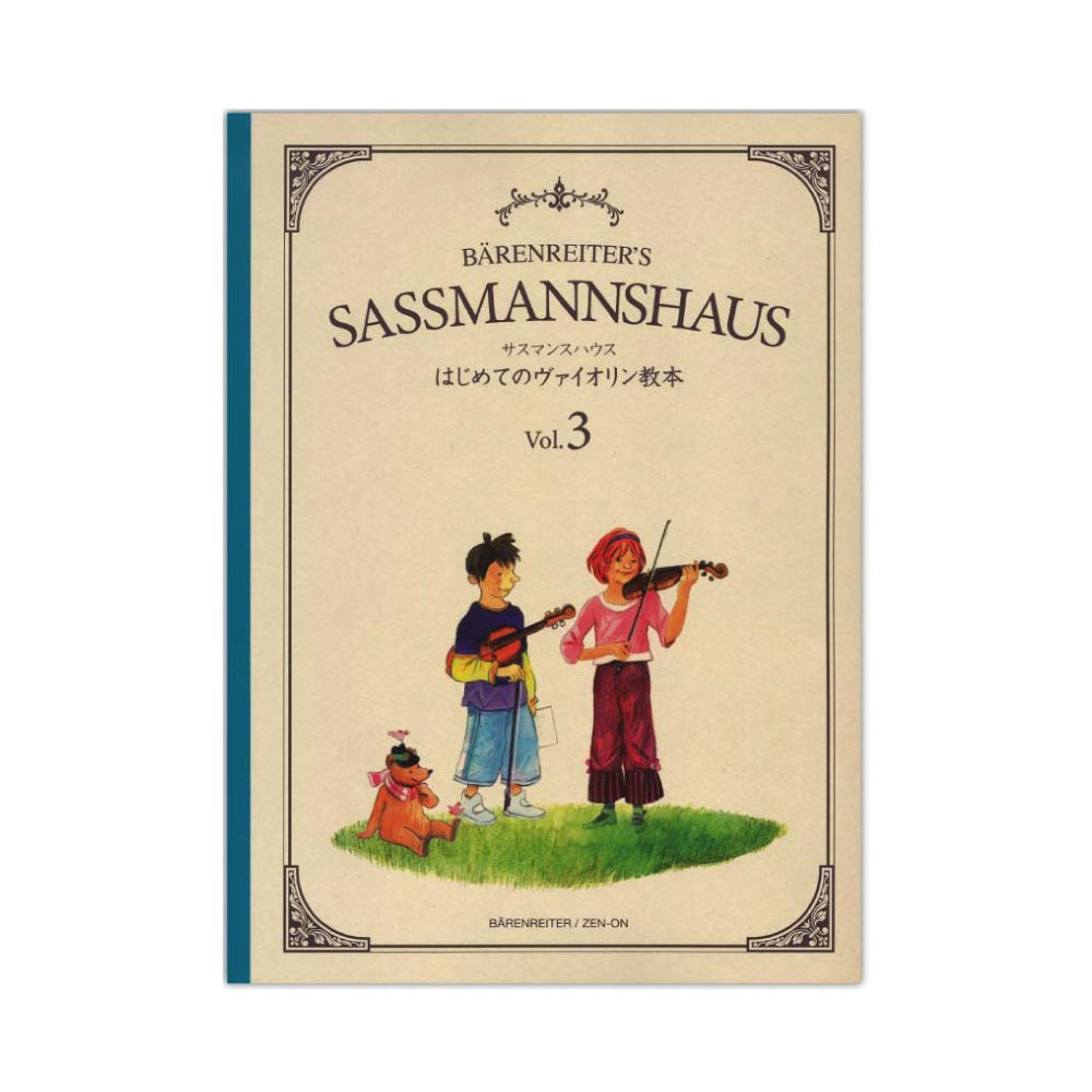 サスマンスハウス はじめてのヴァイオリン教本 Vol.3 全音楽譜出版社
