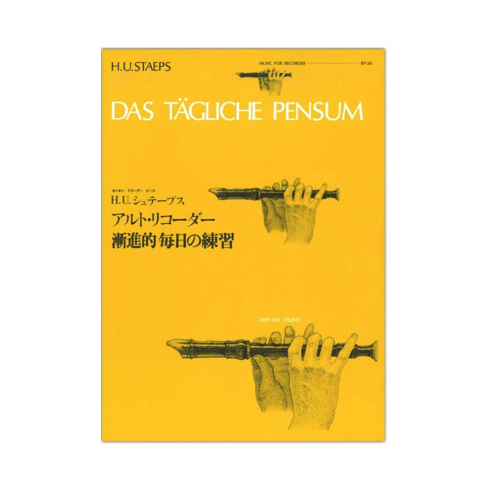 全音リコーダーピース RP-30 アルト・リコーダー漸進的毎日の練習 シュテープス 全音楽譜出版社