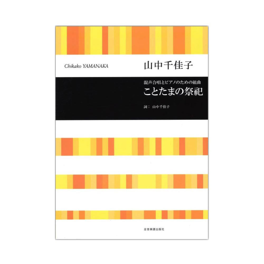 合唱ライブラリー 山中千佳子 混声合唱とピアノのための組曲 ことたまの祭祀 全音楽譜出版社