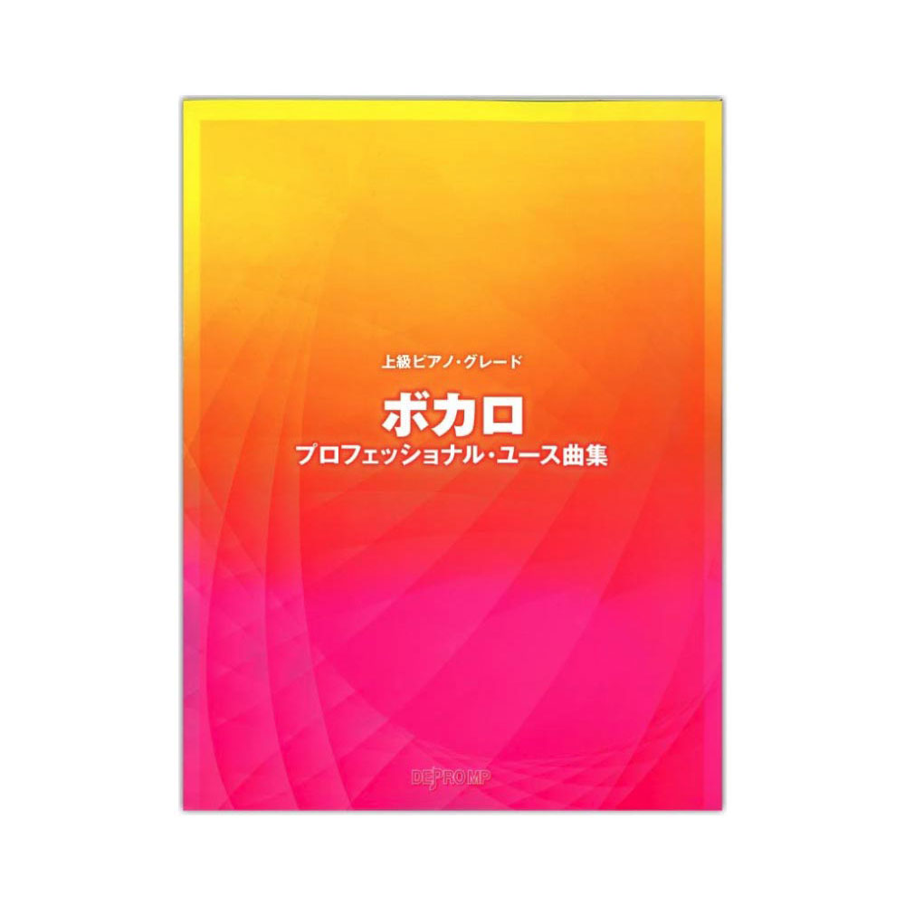 上級ピアノグレード ボカロ プロフェッショナルユース曲集 デプロmp ボカロの人気曲を上級向けのピアノソロにアレンジ Chuya Online Com 全国どこでも送料無料の楽器店