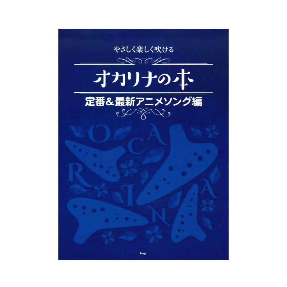 オカリナ やさしく楽しく吹ける オカリナの本 定番 最新アニメソング編 ケイエムピー アニメソングの名曲の数々を収載したオカリナ曲集 Chuya Online Com 全国どこでも送料無料の楽器店