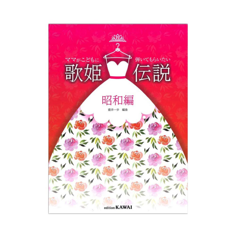 壺井一歩：ママがこどもに弾いてもらいたい 歌姫伝説 昭和編 カワイ出版