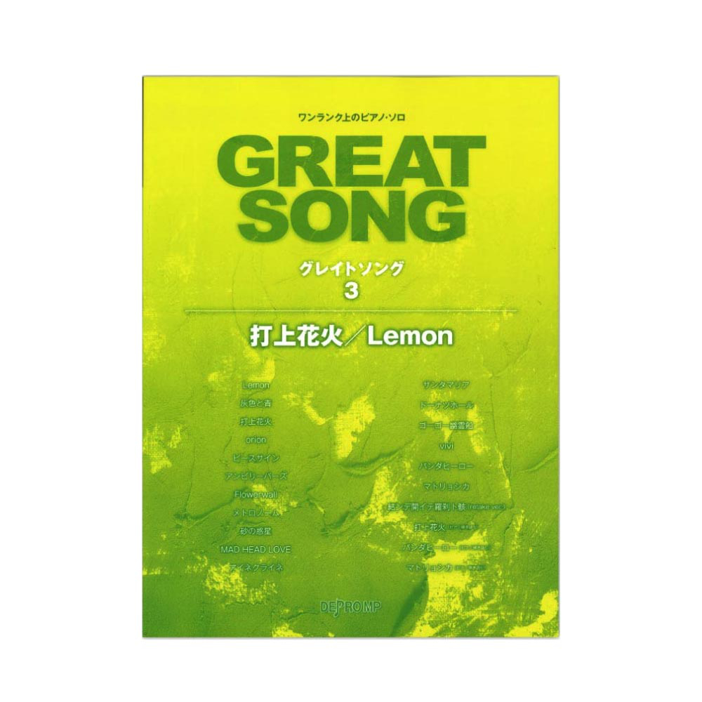 ワンランク上のピアノソロ グレイトソング 3 打上花火 Lemon デプロMP