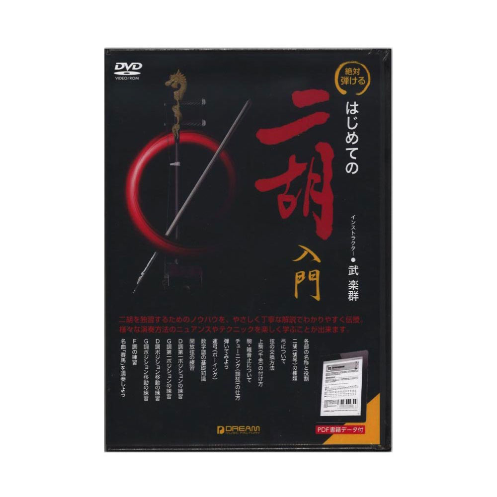 絶対弾ける はじめての二胡入門DVD PDF書籍データ付 ドリームミュージックファクトリー