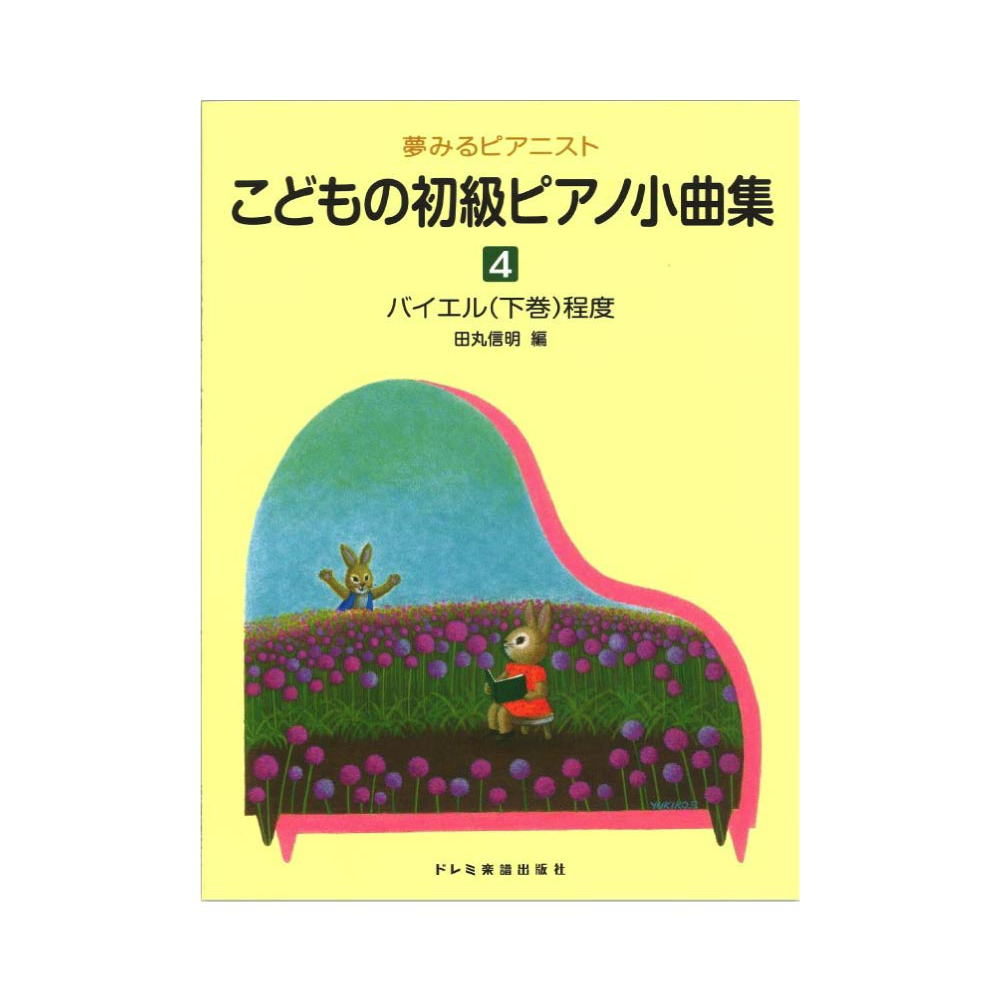 こどもの初級ピアノ小曲集 4 ドレミ楽譜出版社