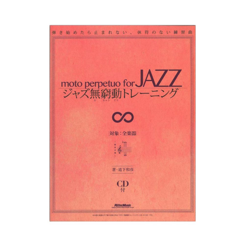 ジャズ無窮動 むきゅうどう トレーニング リットーミュージック