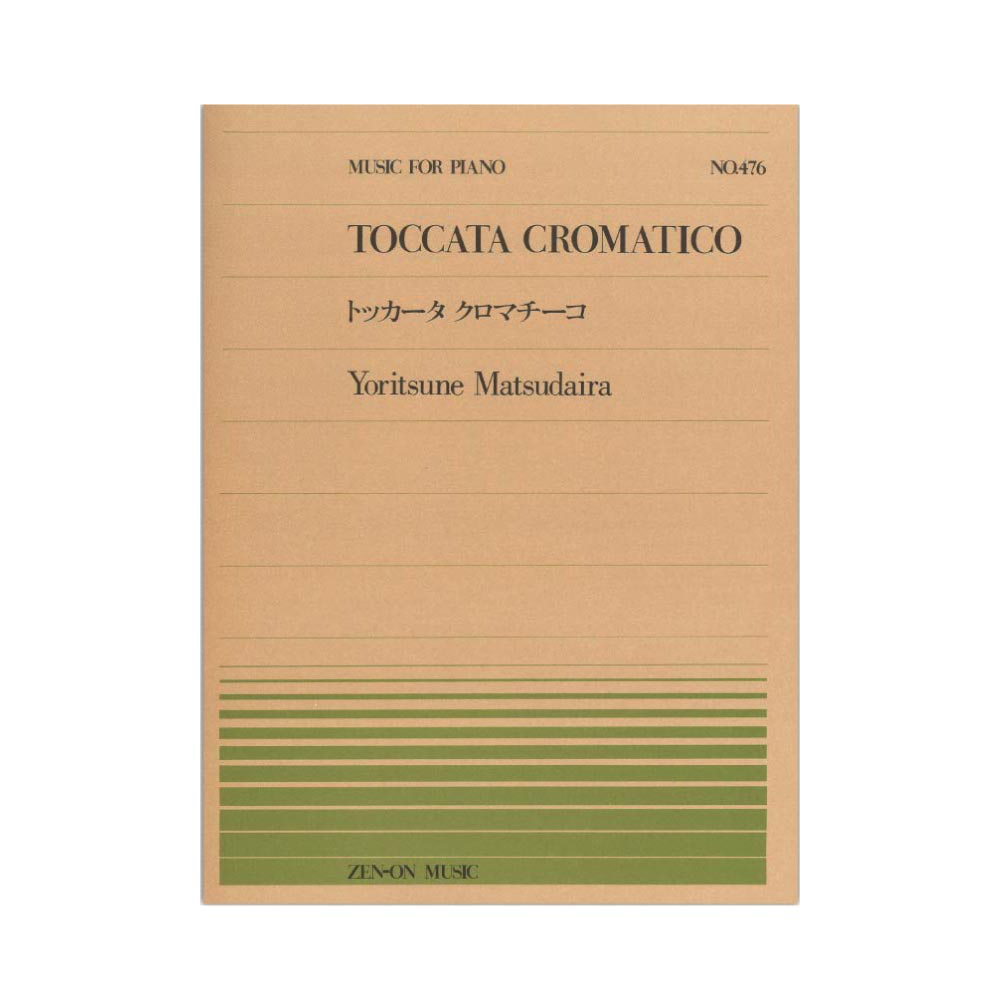 全音ピアノピース PP-476 松平頼則 トッカータ クロマチーコ 全音楽譜出版社