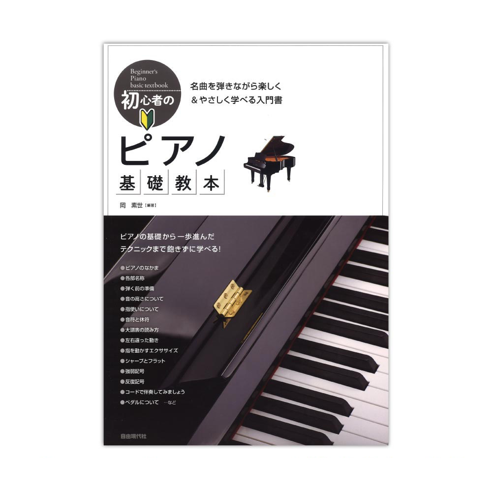 初心者のピアノ基礎教本 自由現代社