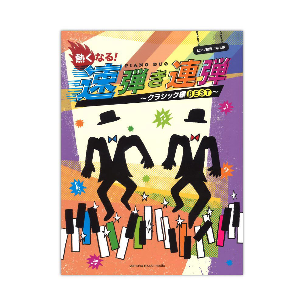 ピアノ連弾 熱くなる!速弾き連弾 ヤマハミュージックメディア