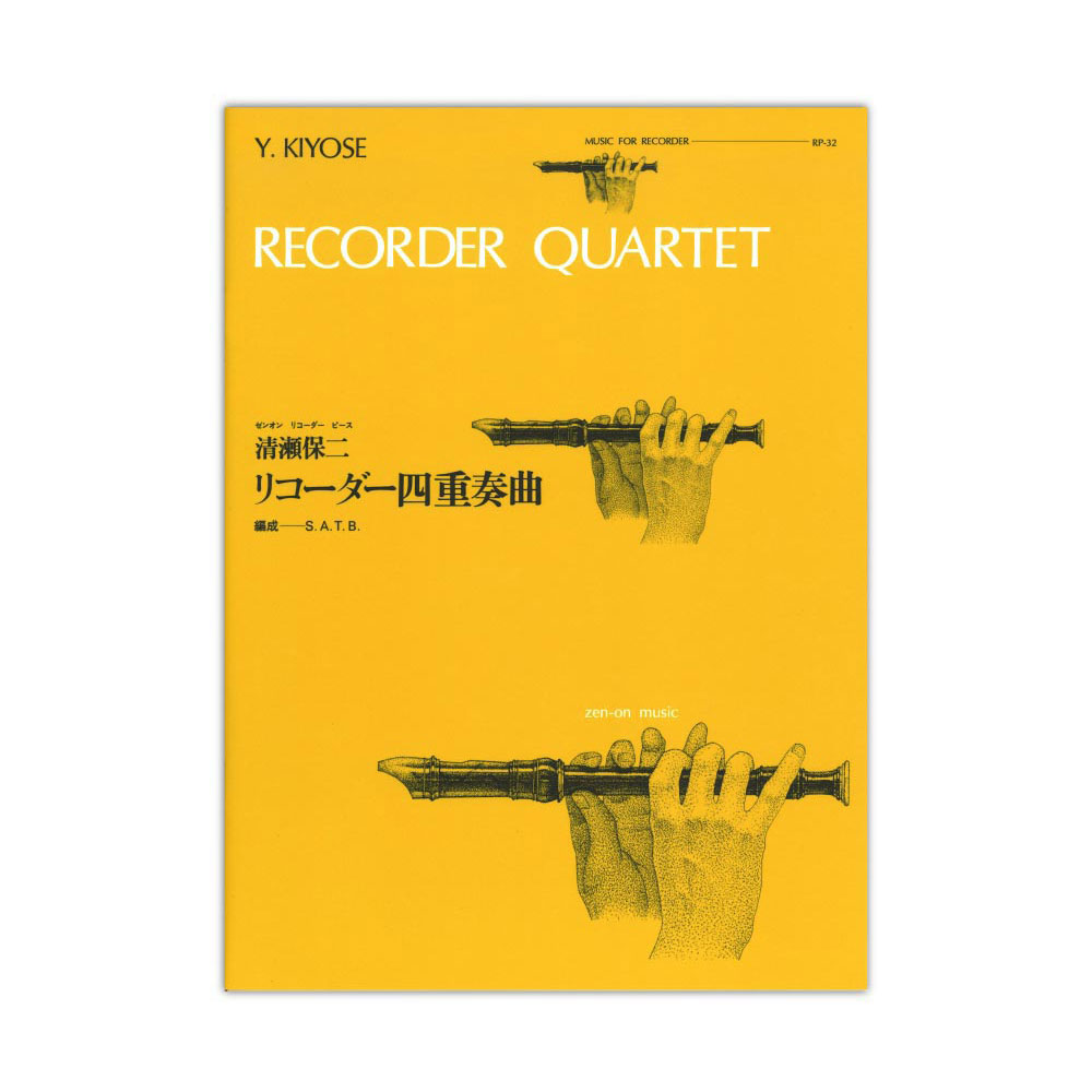 全音リコーダーピース RP-32 リコーダー四重奏曲 清瀬保二 全音楽譜出版社