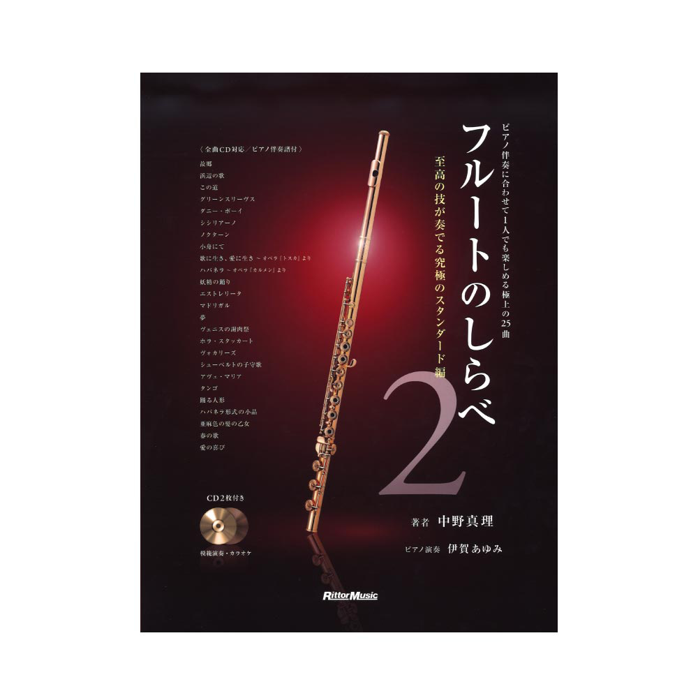 フルートのしらべ 2 至高の技が奏でる究極のスタンダード編 CD2枚付き リットーミュージック