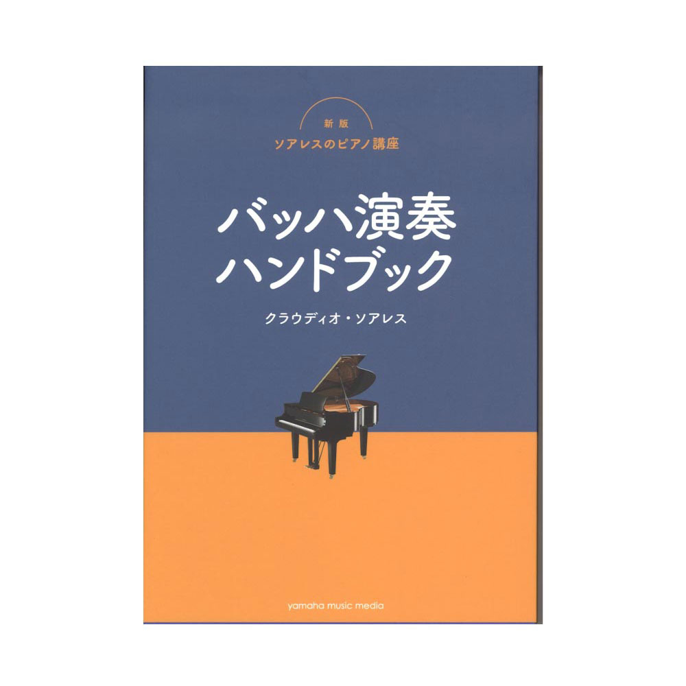 新版ソアレスのピアノ講座 バッハ演奏ハンドブック ヤマハミュージックメディア