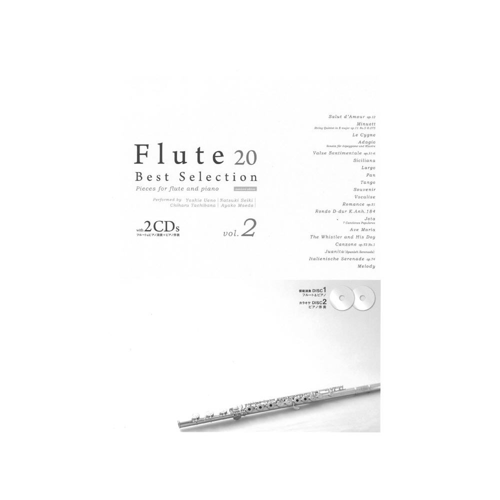 Flute Best Selection Vol.2 改訂新版 CD2枚組付 アルソ出版