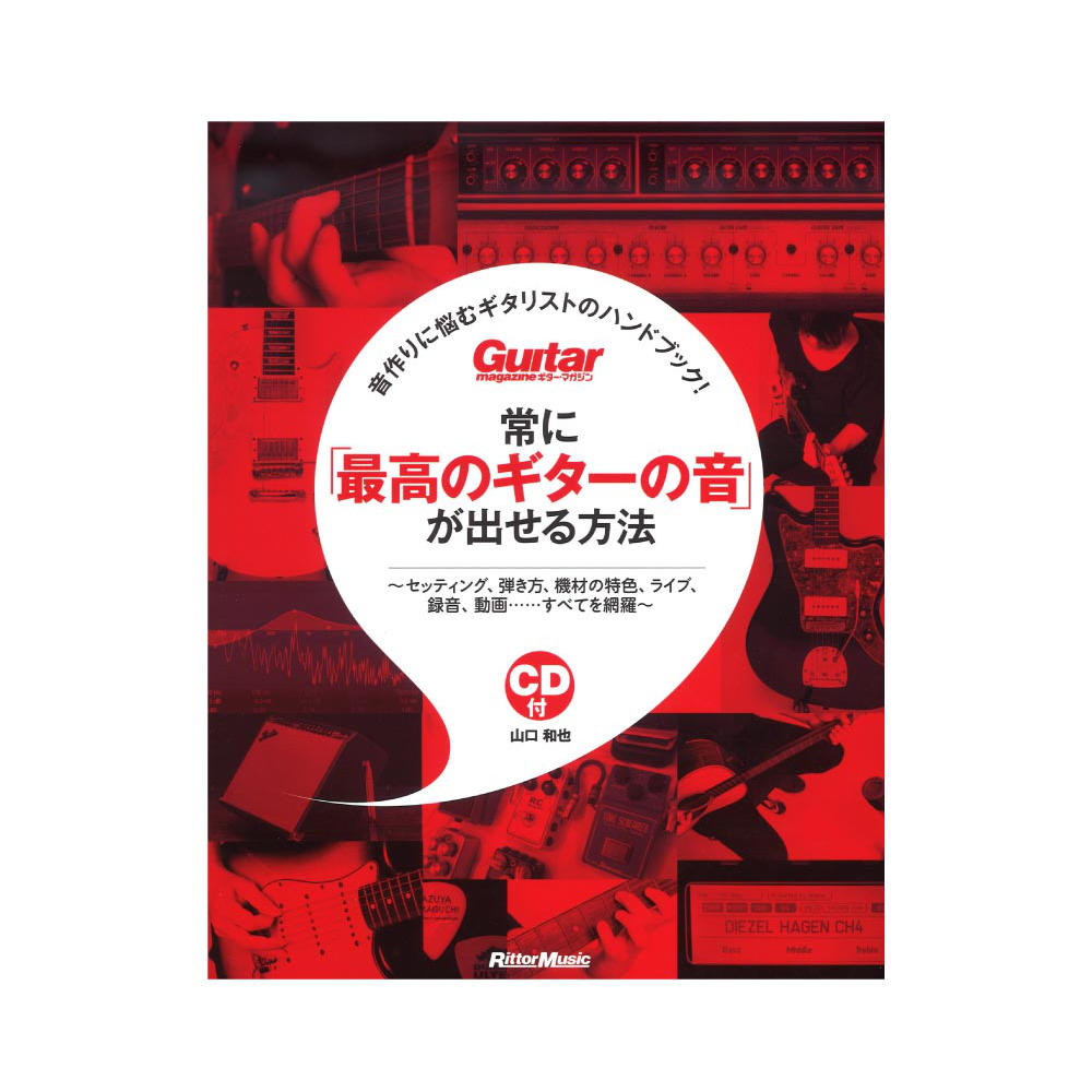 音作りに悩むギタリストのハンドブック! 常に「最高のギターの音」が出せる方法 リットーミュージック
