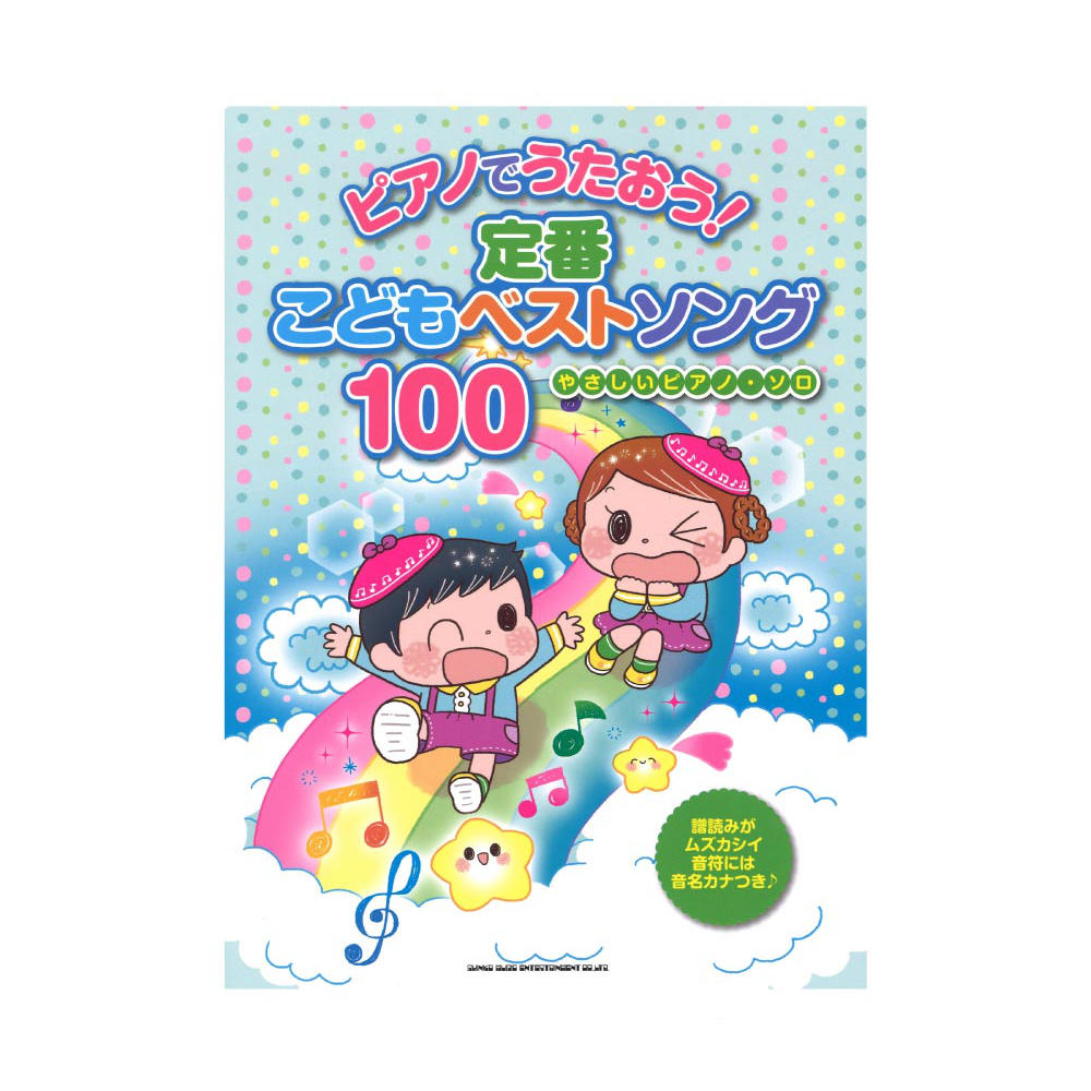 やさしいピアノソロ ピアノでうたおう! 定番こどもベストソング 100 シンコーミュージック