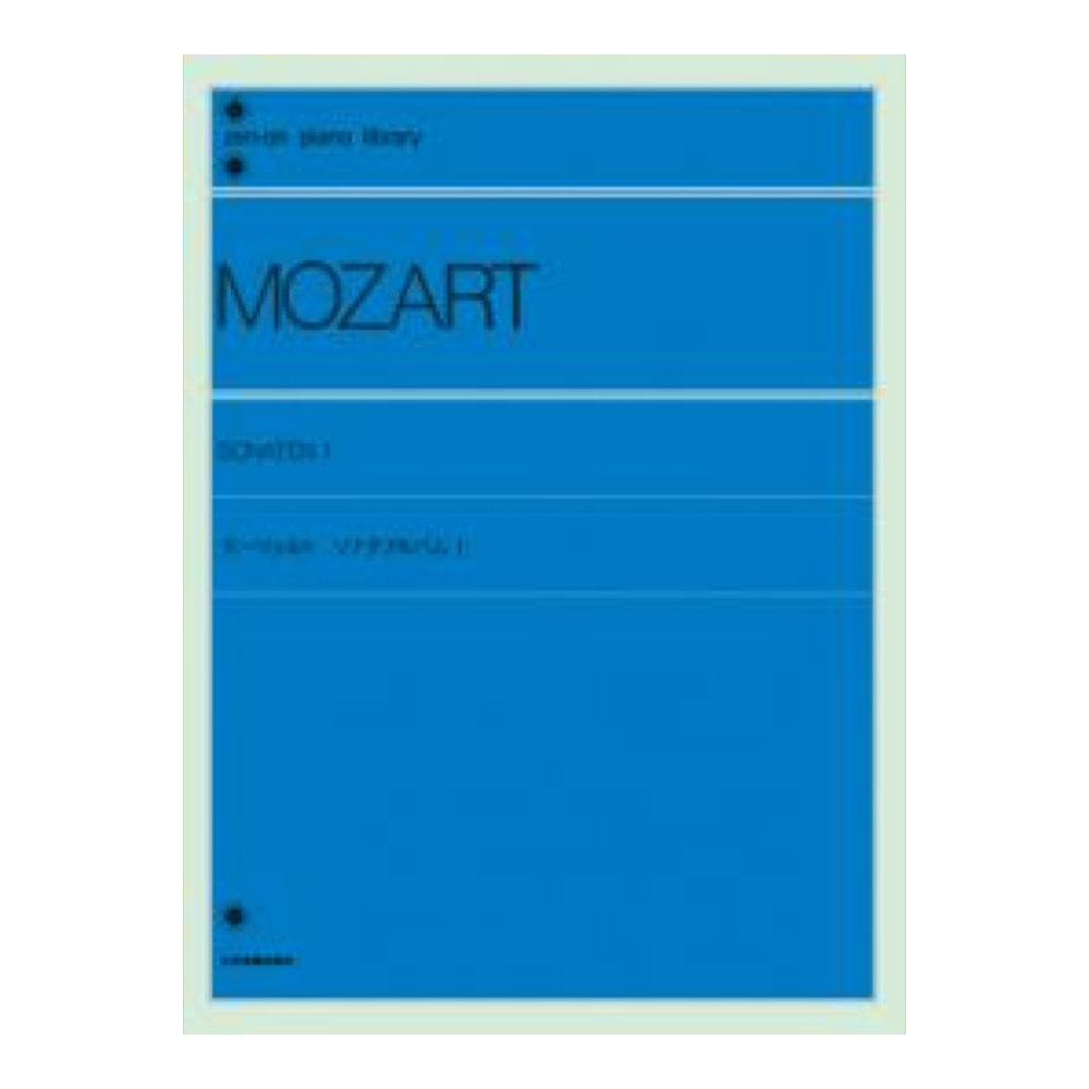 全音ピアノライブラリー モーツァルト ソナタアルバム 1 標準版 全音楽譜出版社