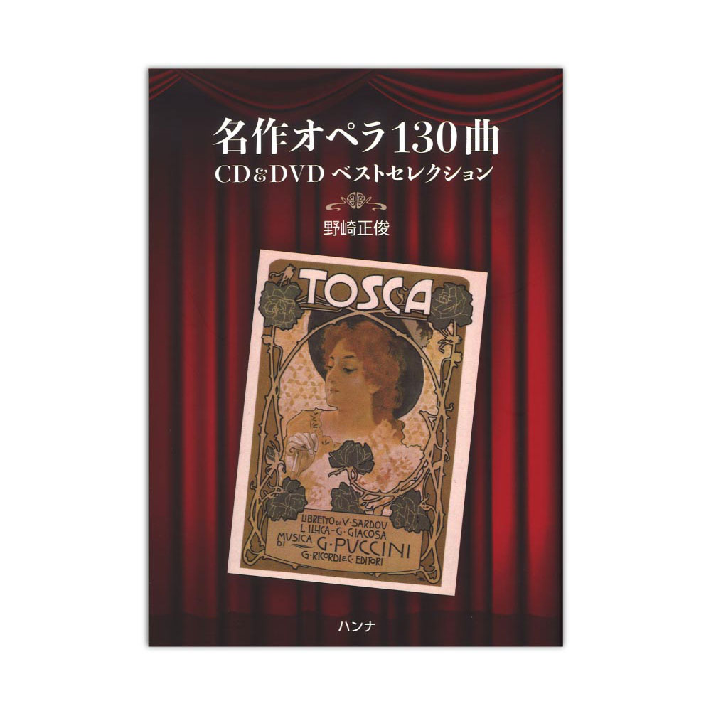 名曲オペラ130曲 CD＆DVDベストセレクション ハンナ