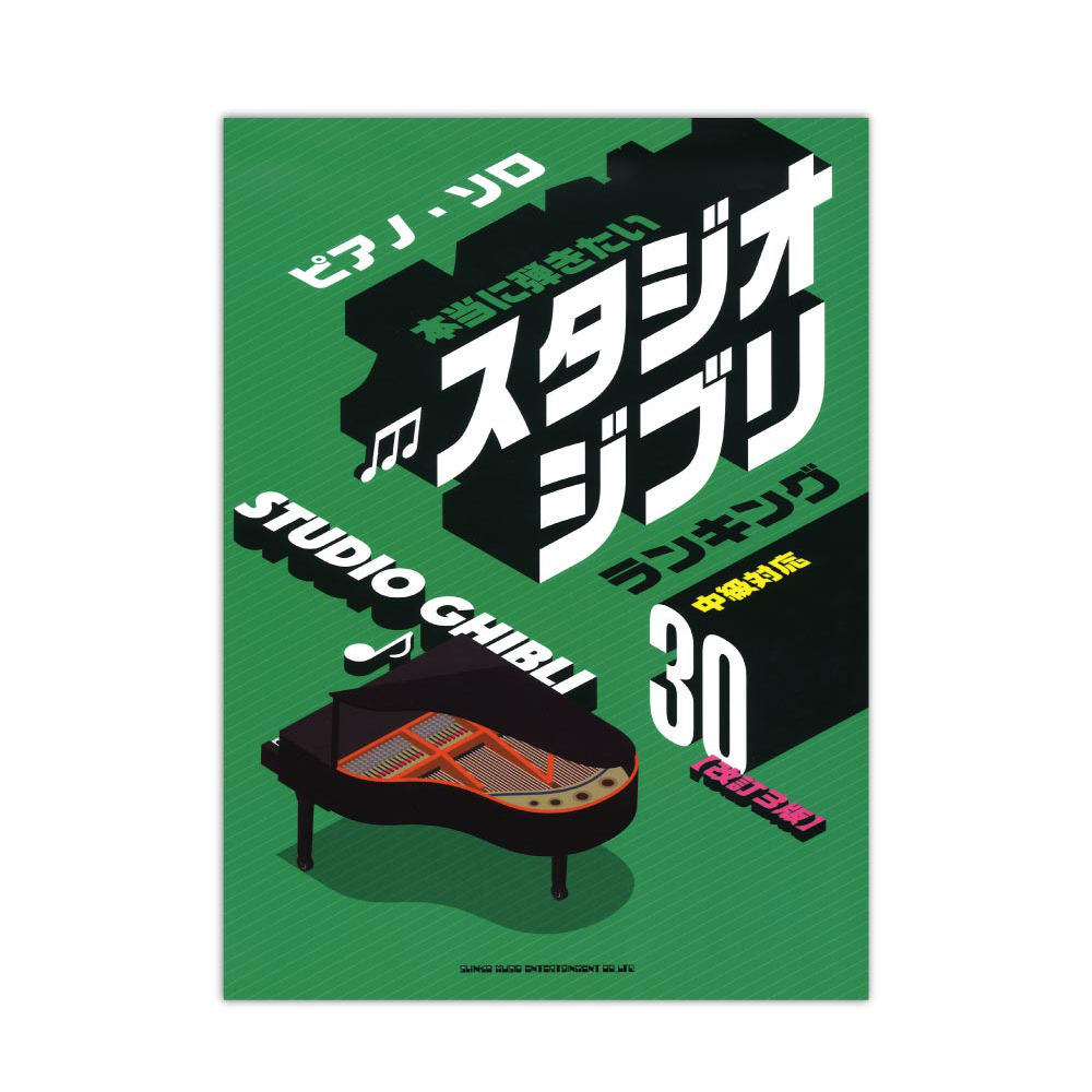 ピアノソロ 本当に弾きたいスタジオジブリランキング30 中級対応 改訂3版 シンコーミュージック