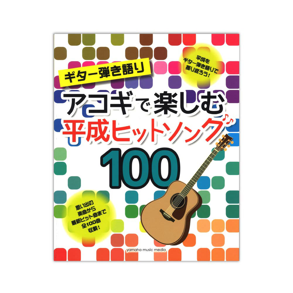 ギター弾き語り アコギで楽しむ 平成ヒットソング 100 ヤマハミュージックメディア
