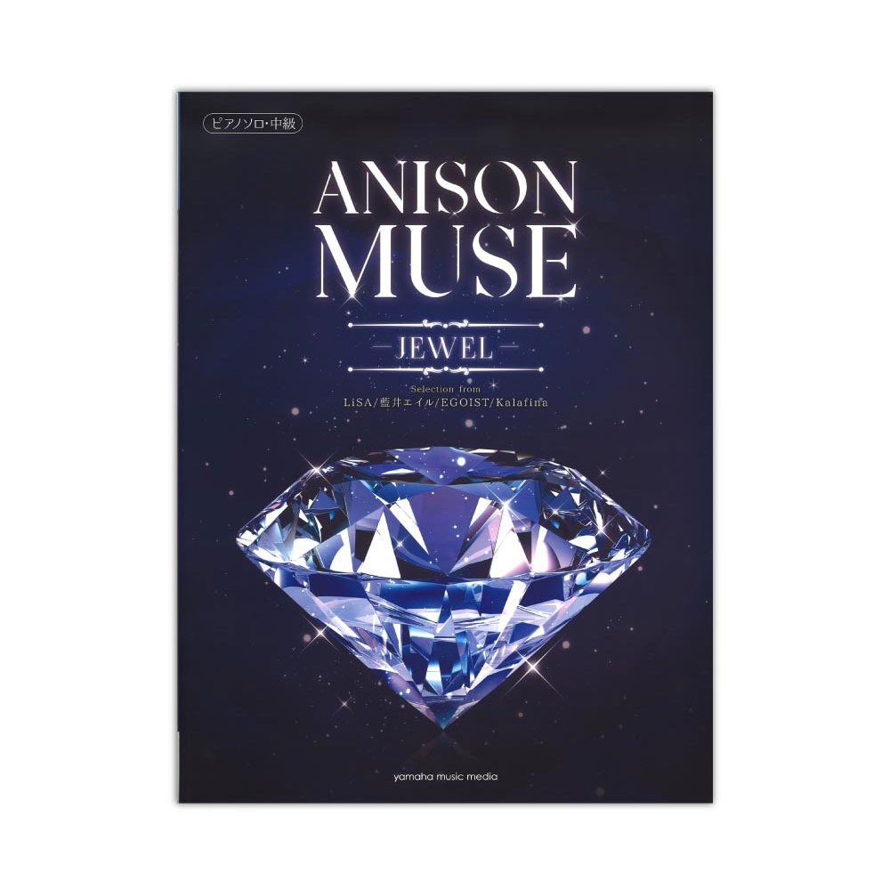ピアノソロ ANISON MUSE(アニソン・ミューズ) JEWEL ヤマハミュージックメディア