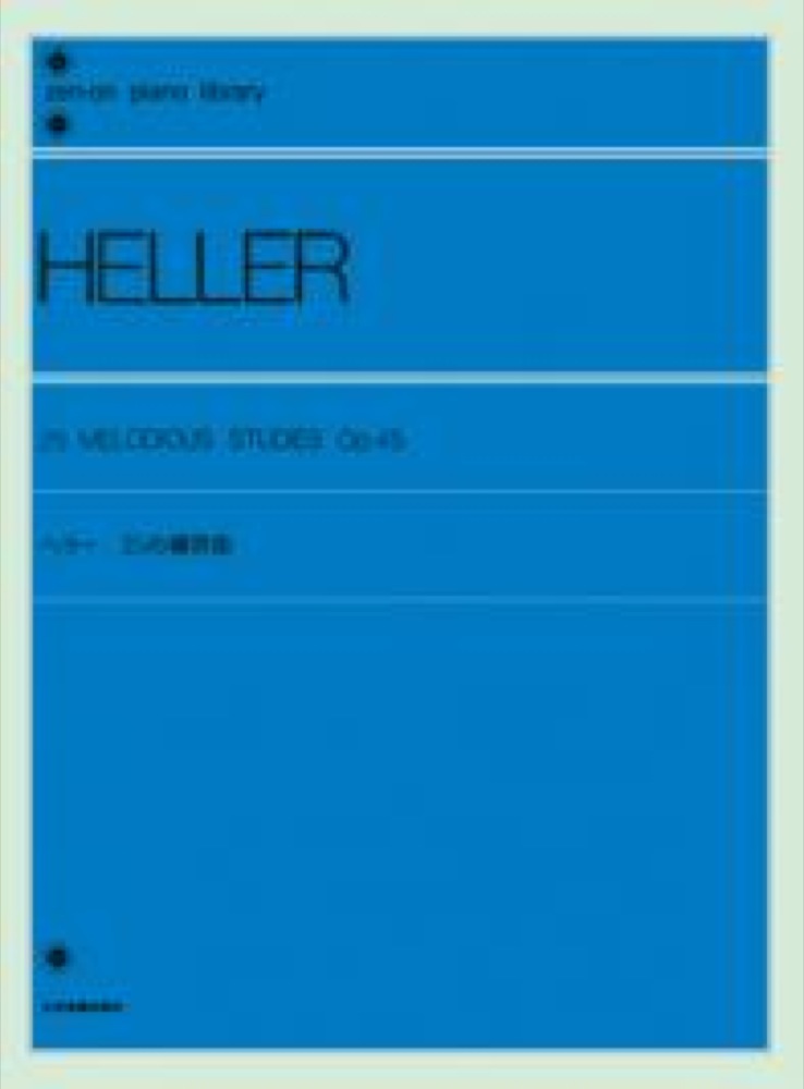 全音ピアノライブラリー ヘラー 25の練習曲 Op.45 全音楽譜出版社