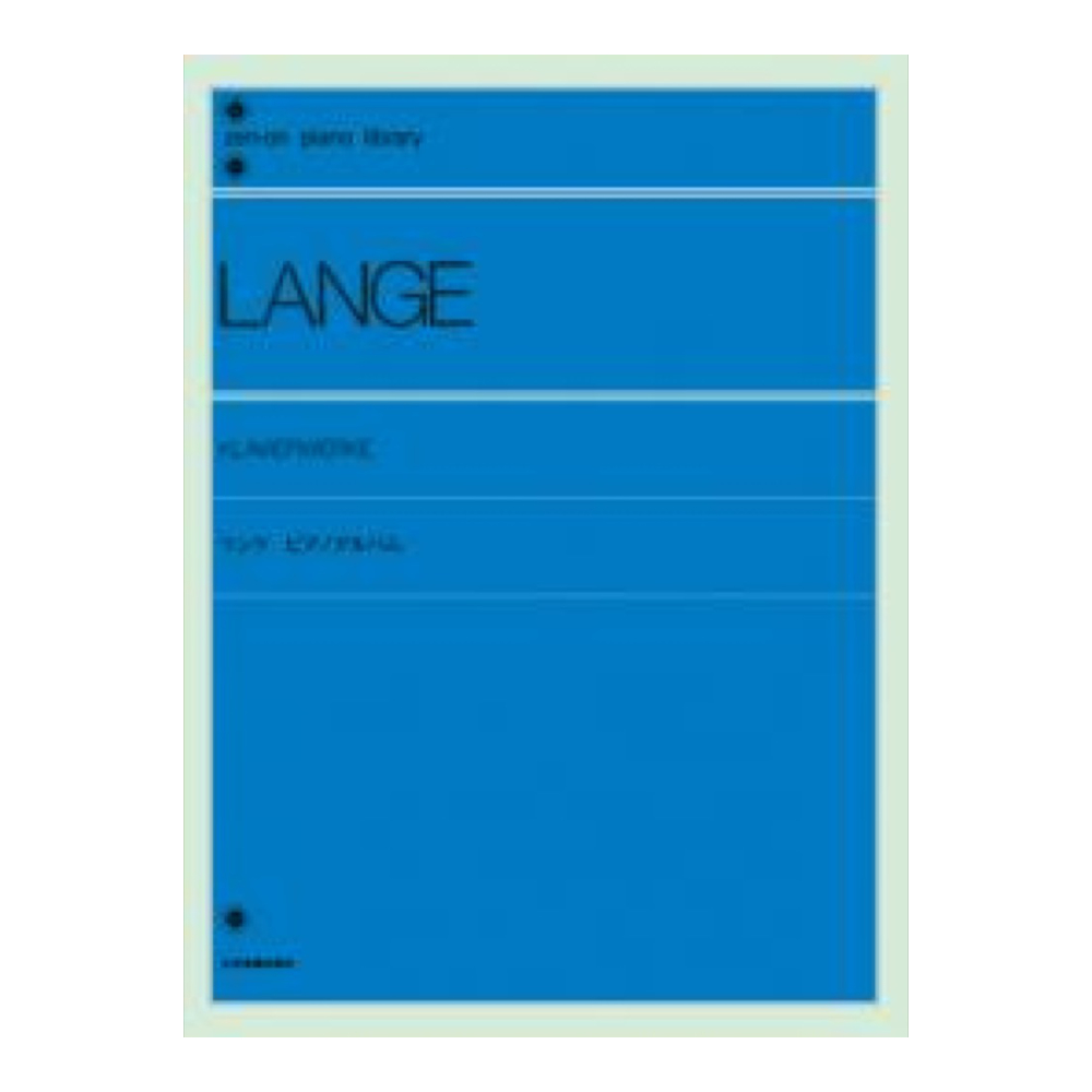 全音ピアノライブラリー ランゲ ピアノ・アルバム 全音楽譜出版社