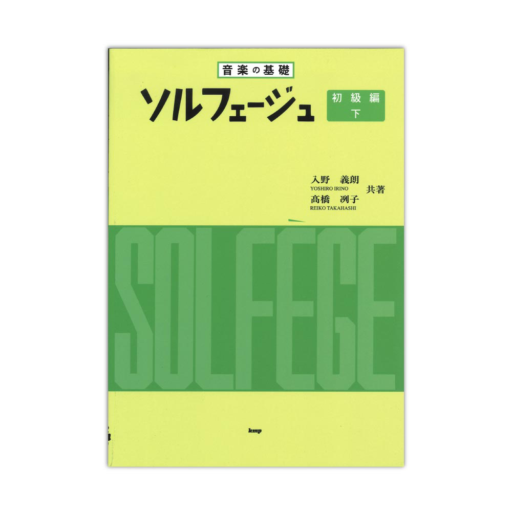 音楽の基礎 ソルフェージュ 初級編・下 ケイエムピー