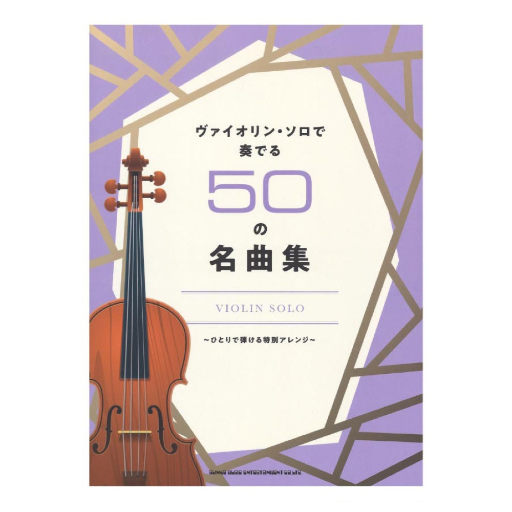 ヴァイオリン・ソロで奏でる50の名曲集 シンコーミュージック
