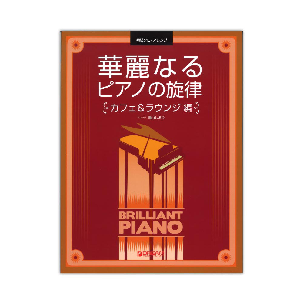 初級ソロアレンジ 華麗なるピアノの旋律 カフェ＆ラウンジ・編 ドリームミュージックファクトリー