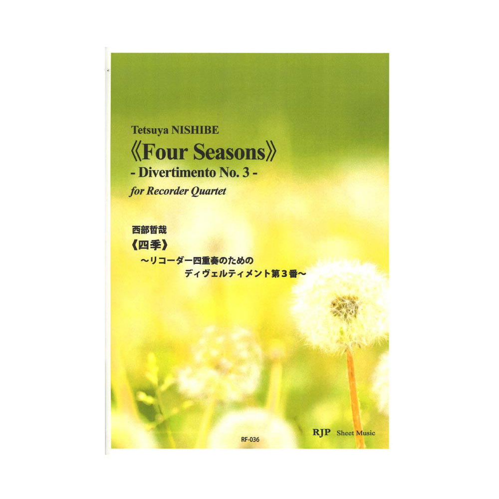 RF-036 西部哲哉 四季 リコーダー四重奏のためのディヴェルティメント 第3番 リコーダーJP