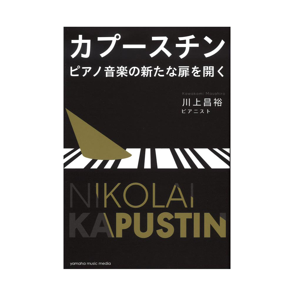 カプースチン ピアノ音楽の新たな扉を開く ヤマハミュージックメディア