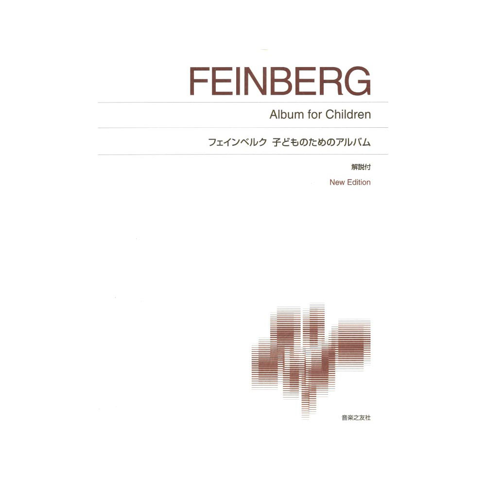 標準版ピアノ楽譜 フェインベルク 子どものためのアルバム 音楽之友社