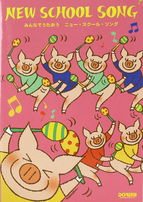 みんなでうたおう ニュー・スクール・ソング ドレミ楽譜出版社