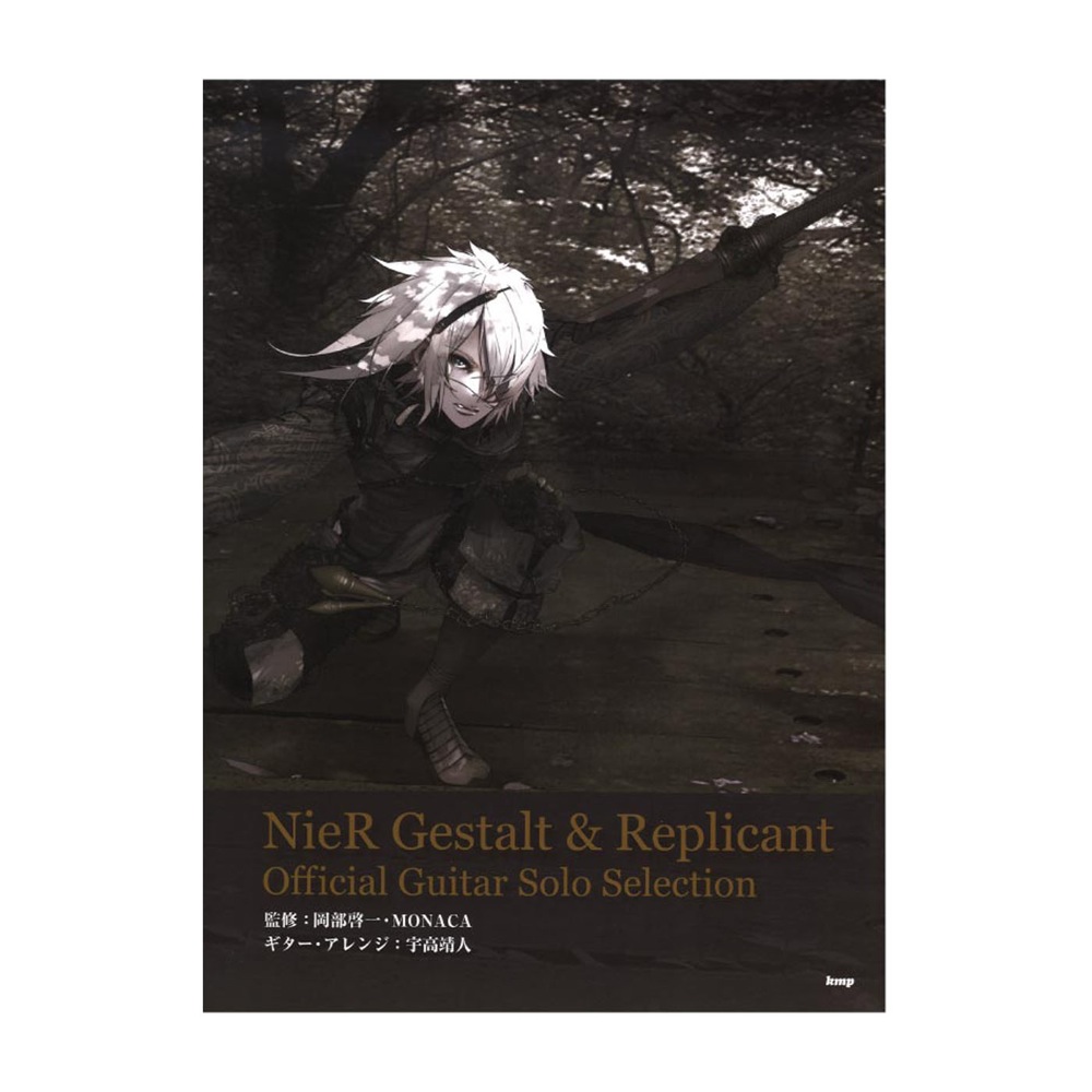 ギターソロ ニーア ゲシュタルト&レプリカント オフィシャル・ギターソロ・セレクション ケイエムピー