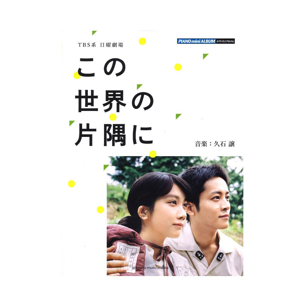ピアノミニアルバム TBS系 日曜劇場 この世界の片隅に 公式楽譜集 ヤマハミュージックメディア
