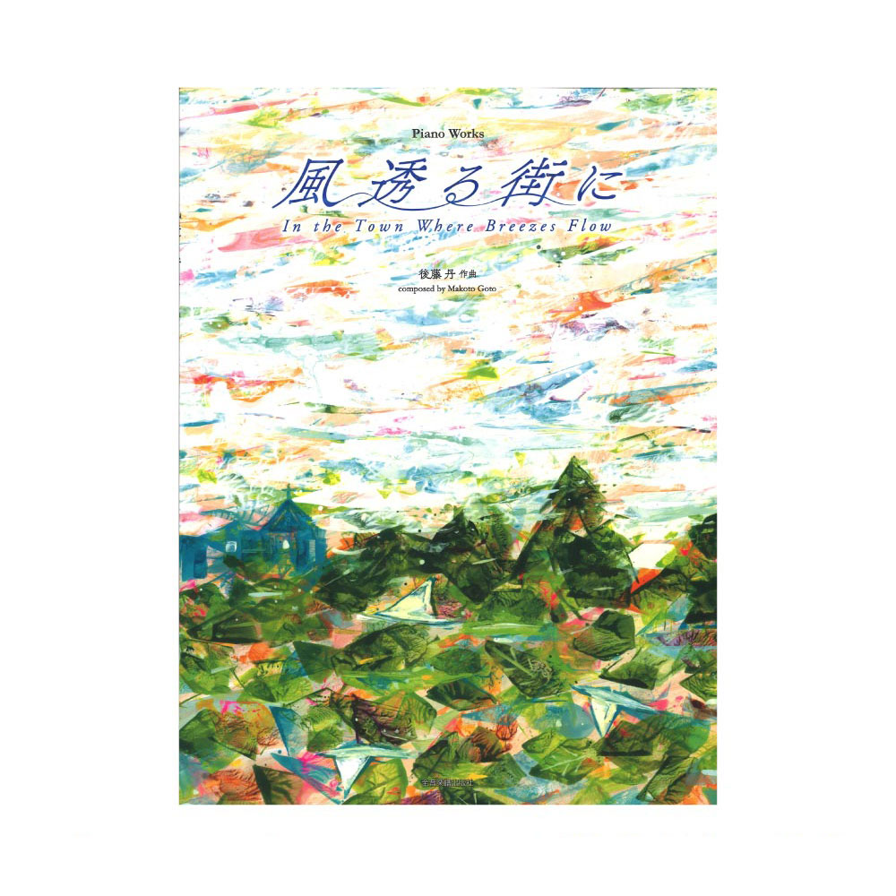 ピアノ曲集 後藤丹 風透る街に 全音楽譜出版社