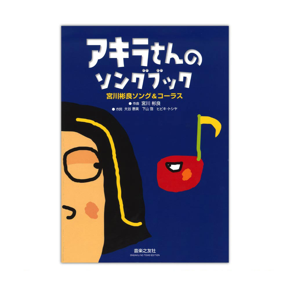 宮川彬良ソング&コーラス アキラさんのソングブック 音楽之友社