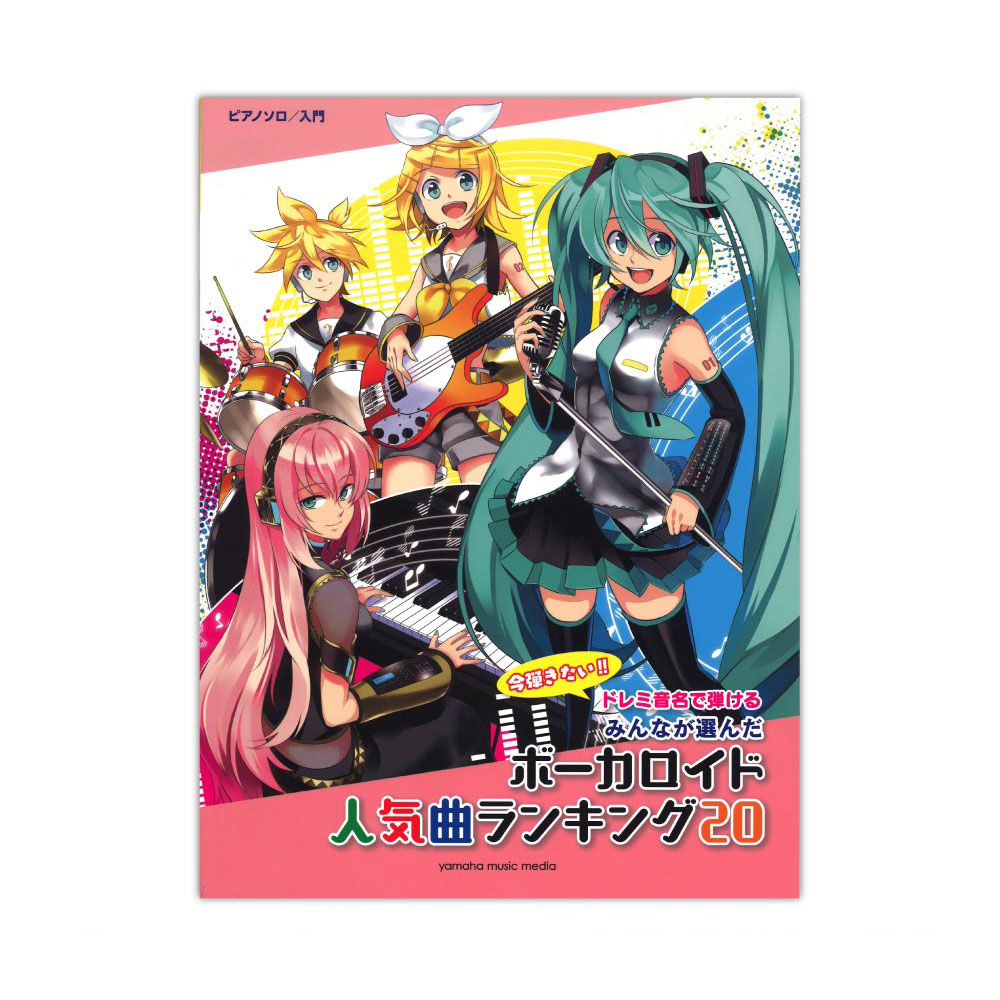 ピアノソロ ドレミ音名で弾ける みんなが選んだボーカロイド人気曲ランキング20 〜ナンセンス文学〜 ヤマハミュージックメディア