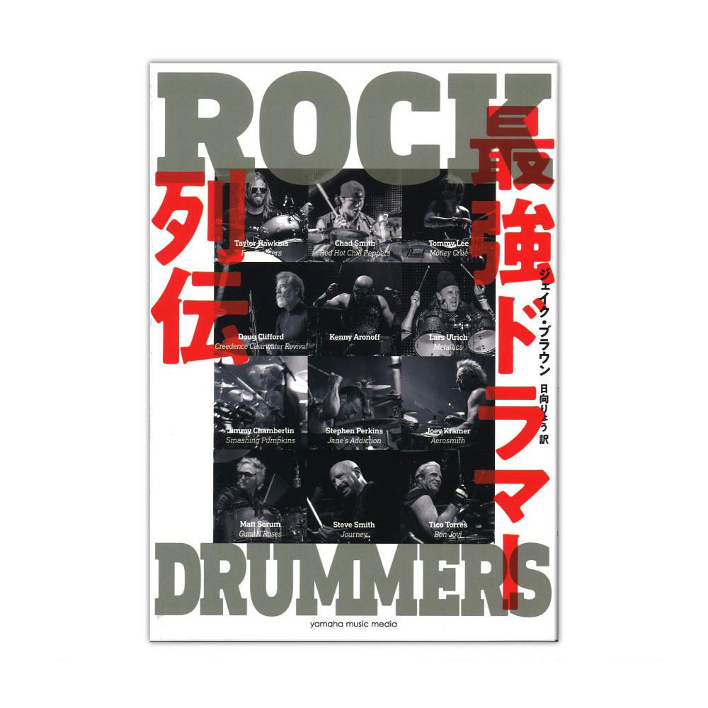 最強ドラマー列伝 ヤマハミュージックメディア